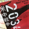 【読書】「2034 米中戦争」エリオット・アッカーマン、ジェイムズ・スタヴリディス：著・熊谷千寿：訳