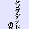 2.リビングデッドの日常