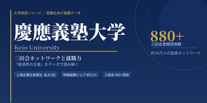 慶應義塾大学：就職に強い大学の実力とネットワーク