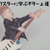 【名言】ロックギタリストに学ぶギター上達方法