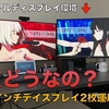 【レビュー記事】完全に人を選ぶ究極の組み合わせ。4K27インチディスプレイでデュアルディスプレイ環境を構築＆運用して気づいたこと