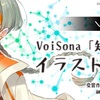 VoiSona 知声 1周年を記念したイラストコンテストが、ピアプロ公式コラボにて開催。知声と一緒に、他のVoiSonaキャラ(機流音やAiSuu、さとうささら)やピアプロキャラ(初音ミクなど)も描くことができる。作品選考にはチェリ子さんも参加