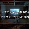 【最強家電】どこでもディーガがあればテレビ代わりにプロジェクターを使用しやすくなる