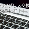 ６年落ちのMacBook AirのCPUグリスを交換したら効果が抜群だった