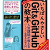 Git / GitHub に入門するならまずこの一冊 /「いちばんやさしい Git & GitHub の教本 第2版」を読んだ