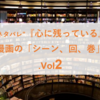 ”結構ネタバレ”『心に残っている』漫画の「シーン、回、巻」.Vol2