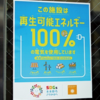 相模原市公共施設再エネ100％電力に!ステッカーで告知！(2023/8/14)