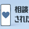 好きな人が「相談してくる」のは脈ありだから？