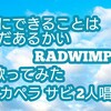 愛にできることはまだあるかい サビだけ2人唱で歌ってみた(アカペラ)