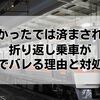 知らなかったでは済まされない！折り返し乗車が後でバレる理由と対処法