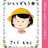 ひとりずもう＜上・下巻＞