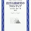 『投票行動研究のフロンティア』第２刷ｷﾀ━━━━(Дﾟ(○=(ﾟ∀ﾟ)=○)Дﾟ)━━━━━!!