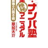 【書評】最強のストナン指南書『新 ・ 「ナンパ塾 」完全極秘マニュアル』