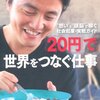 「20円」で世界をつなぐ仕事／小暮真久