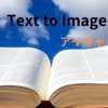 誰でも簡単にできる！！Canva Text to Image機能を使って、よりオリジナルなアイキャッチ画像を作成