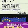  「新しい物性物理」(伊達宗行)