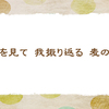 人生【初夏の俳句】