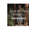 【Hanatumu】札幌市白石区のナチュラルおしゃれなお花屋さん