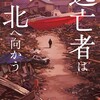 逃亡者は北へ向かう