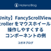 【Unity】FancyScrollView の Scroller をマウスホイールで操作しやすくするコンポーネントの例