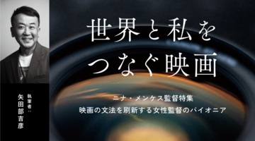 矢田部吉彦｜ニナ・メンケス監督特集：映画の文法を刷新する女性監督のパイオニア【世界と私をつなぐ映画】