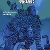 長編SF小説『巡航船〈ヴェネチアの剣〉奪還！』を読んだ