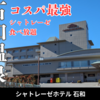 【ワインと温泉】甲州の奥座敷 石和温泉１泊２日の一人旅｜シャトレーゼホテル石和【１日目】