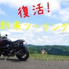 復活！と夏到来ツーリングです！