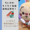 【ちいかわ　もぐもぐ本舗】1月24日にむちゃかわな新商品発売！【伏見稲荷なマスコットとぬいぐるみ・店員さんなマスコット】（販売場所はどこ？開始は何時？ラインナップは？）