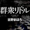 古野まほろ/「群衆リドル　Yの悲劇’９３」/光文社刊