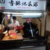 寧夏夜市に行って、香酥地瓜球と方家雞肉飯を食べる。抜群にうまい。