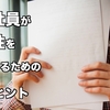 新入社員が主体性を発揮するための4つのヒント