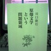 『原爆文学という問題領域』