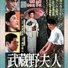 『武蔵野夫人』(溝口健二)[C1951-05]