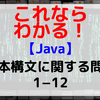 【Java】基本構文に関する問題1-12