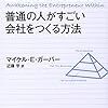 【読書メモ】あなたの中の起業家を呼び起こせ! 普通の人がすごい会社をつくる方法