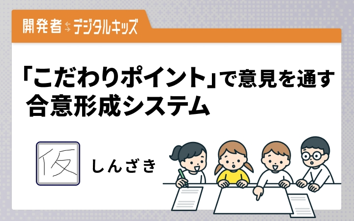 中学校での議論紛糾をまとめた次女らの提案。「意見を通したい時に持ち点を消費する」仕組み