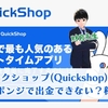 クイックショップ(Quickshop)の副業が飛んだ！出金停止で詐欺なの？ポンジ確定！？【最新情報】