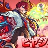 【モンスト】✖️【新イベ】イベント【花凍ル北ノ極寒譚】開催！！火属性【ヒヤシンス】登場！！キャラ評価まとめ。