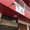 めん処 り庵　否豚骨の新規店