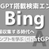 ChatGPT搭載の検索エンジンBingが凄すぎる！