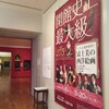 東京富士美術館