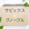 実際に通って分かった【サピックスとグノーブルの違い】③情報量