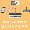 Wi-Fi 無線LAN中継機の選び方とおすすめ【電波が弱くWi-FIが繋がらないケースの改善に】