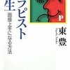  身になじむということ 「セラピスト誕生―面接上手になる方法／東豊」