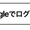 Angular + Firebase でGoogle認証