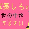 成長しろと世の中がうるさい