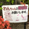 お前は誰だ犬糞看板／ヤプログサービス終了のお知らせ