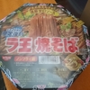 ラ王の焼きそば？こんなのあったのか