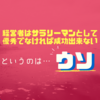 【間違った認識】サラリーマンで優秀でないと、経営者として上手くいかないという謎の決めつけ【僕はダメ社員だったけど…？】